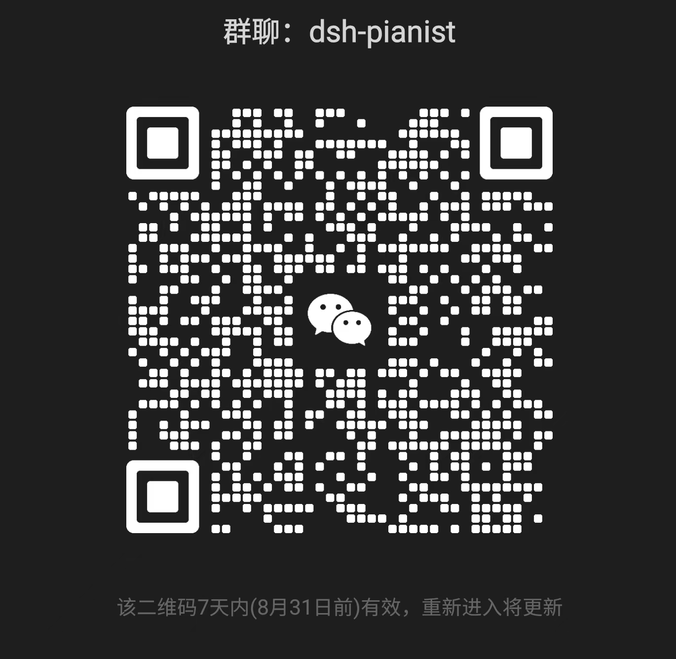 dsh-pianist 微信交流群二维码